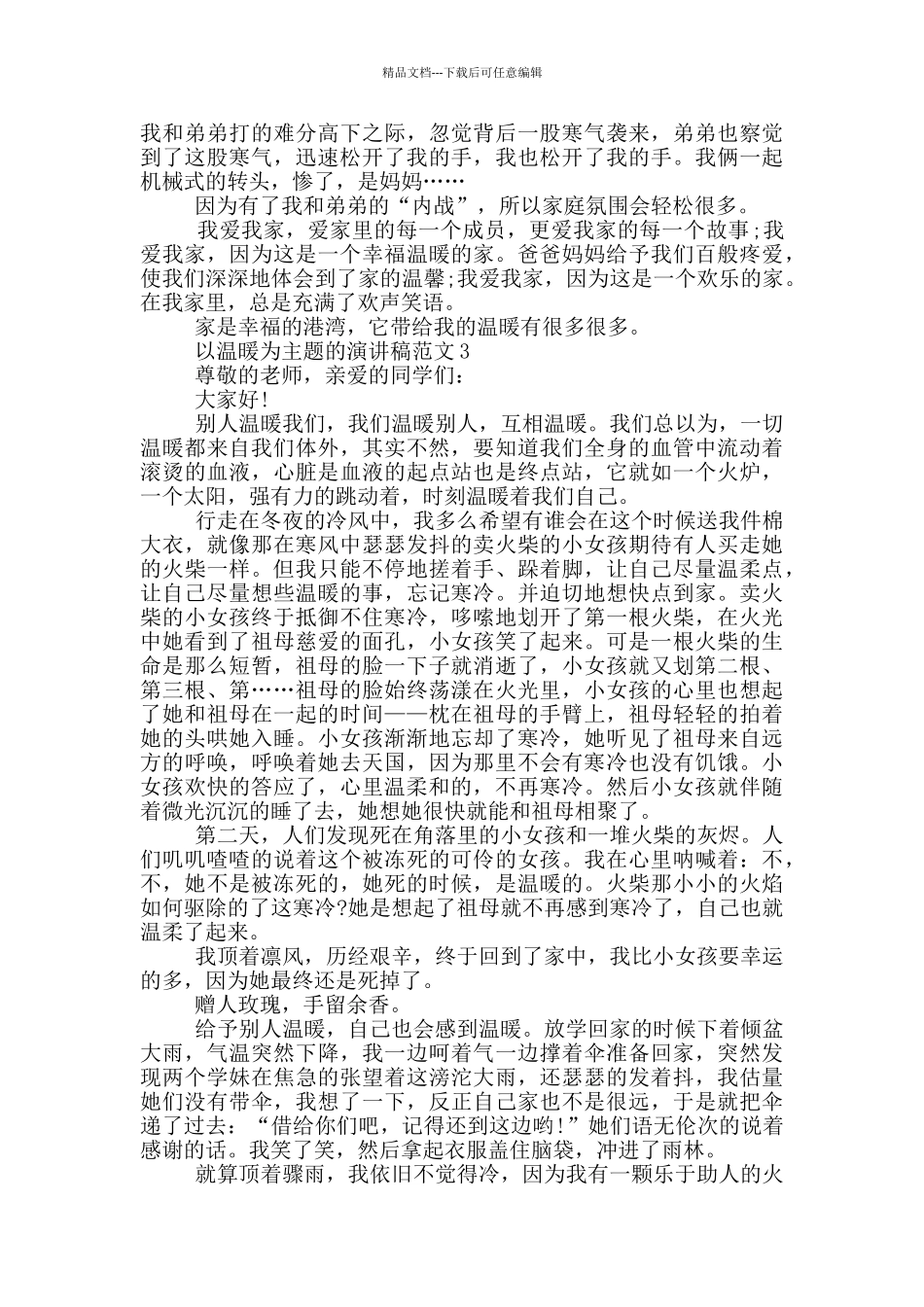 以温暖为主题的演讲稿范文5篇_第3页