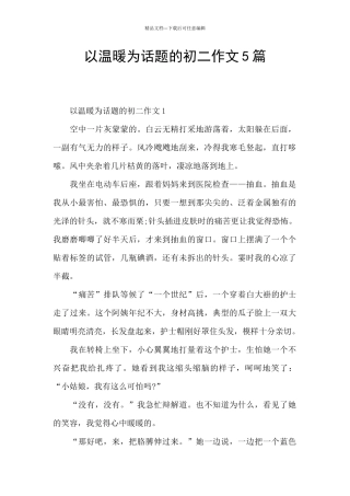 以温暖为话题的初二作文5篇