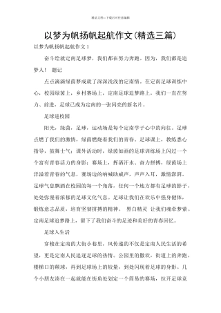 以梦为帆扬帆起航作文