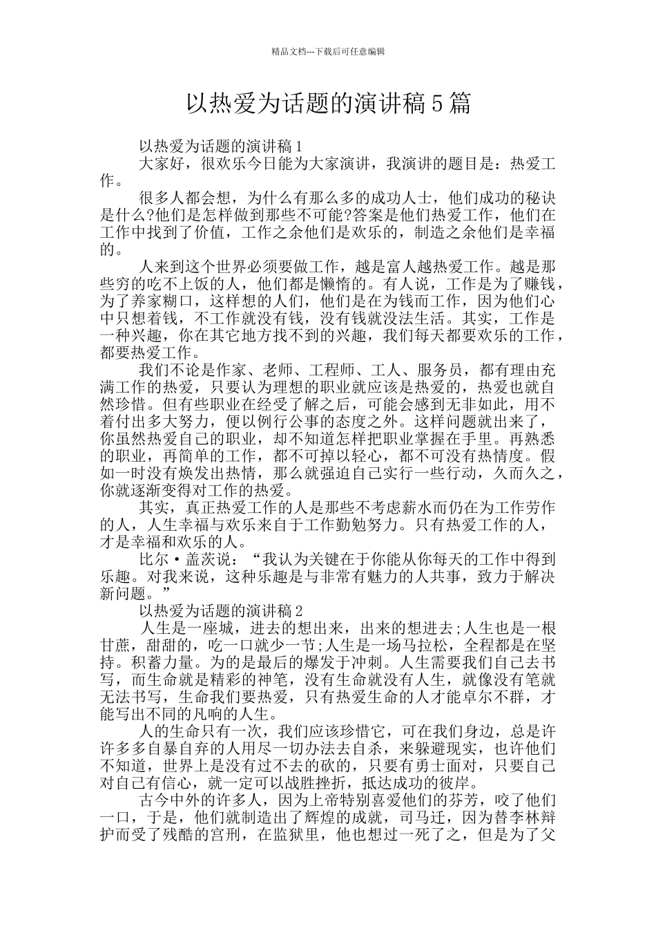 以热爱为话题的演讲稿5篇_第1页