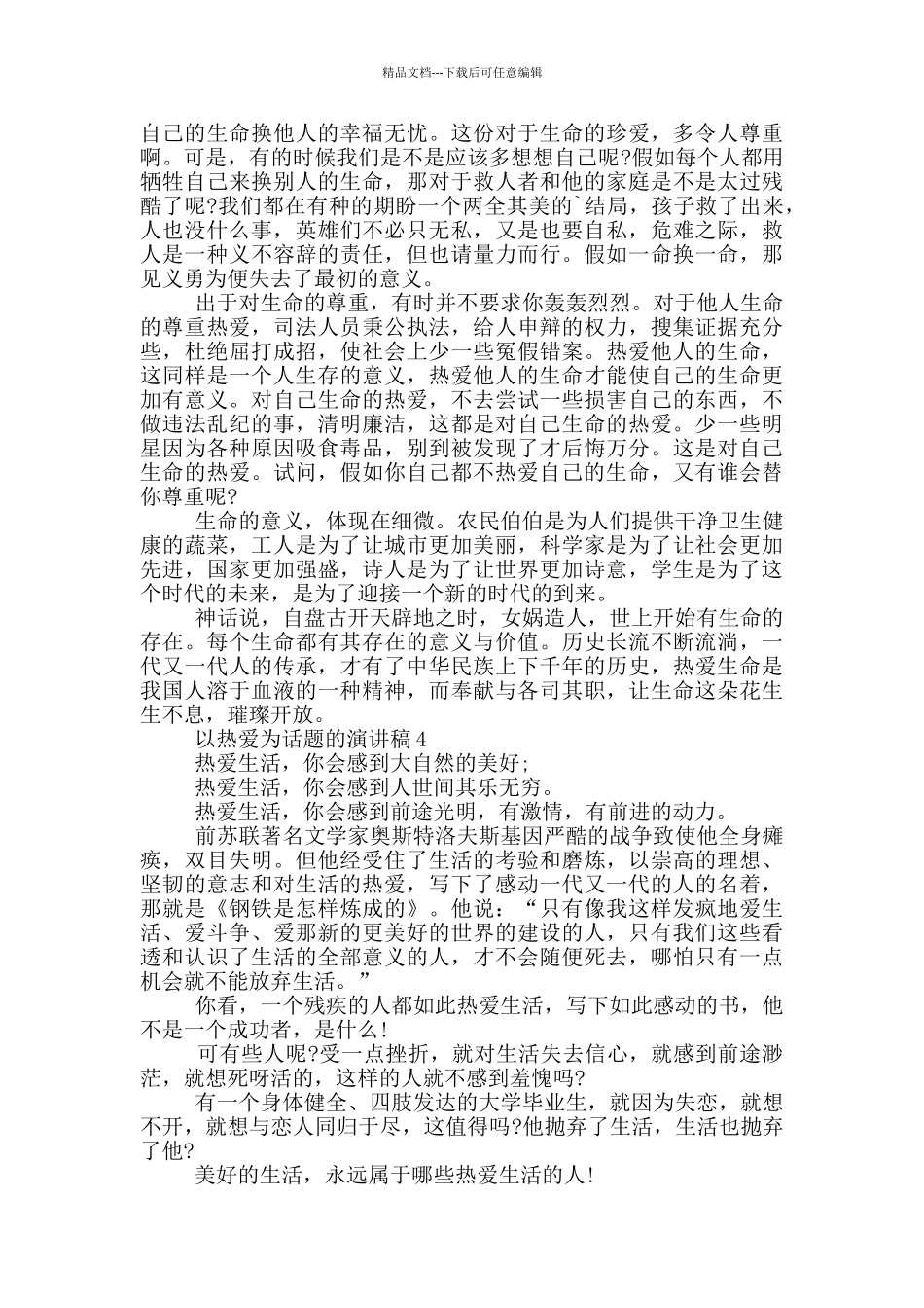 以热爱为话题的演讲稿5篇_第3页
