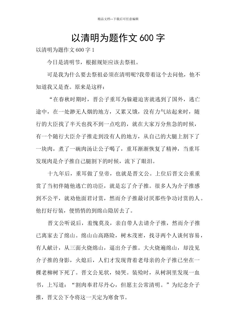 以清明为题作文600字_第1页
