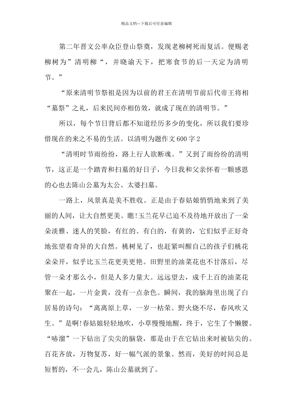 以清明为题作文600字_第2页