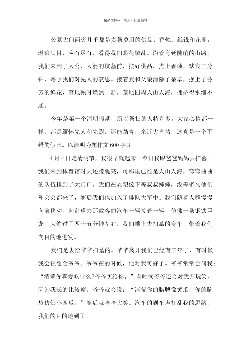 以清明为题作文600字_第3页