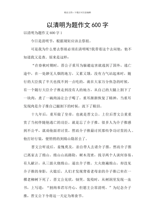 以清明为题作文600字