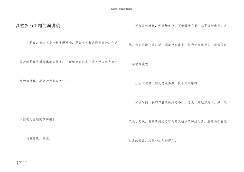 以熬夜为主题的演讲稿_第1页