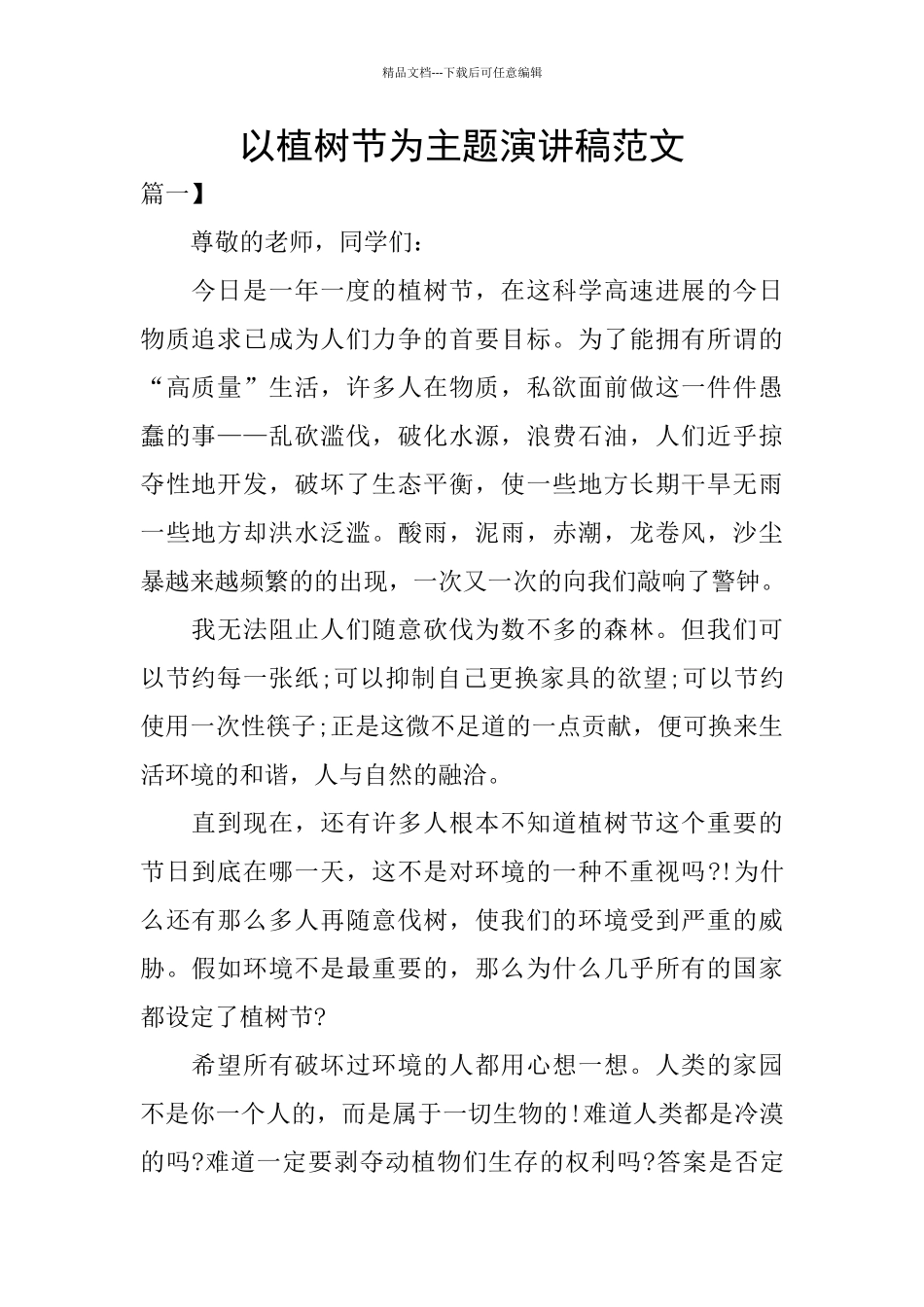 以植树节为主题演讲稿范文_第1页