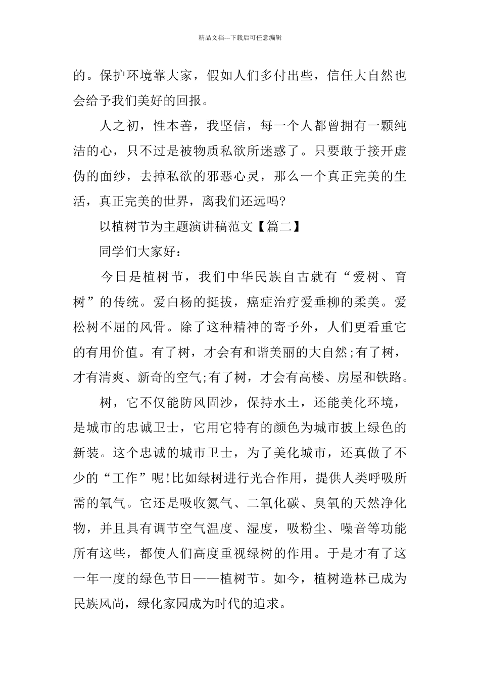 以植树节为主题演讲稿范文_第2页