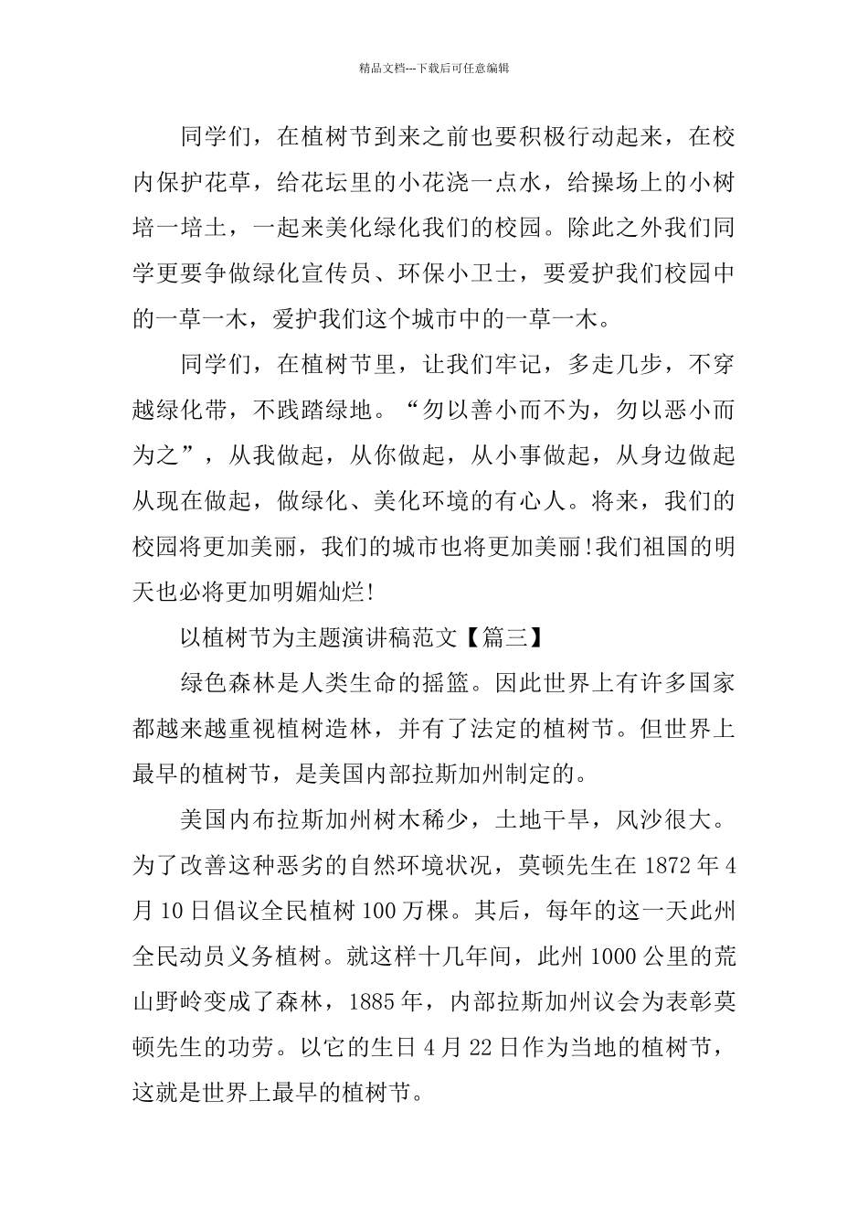 以植树节为主题演讲稿范文_第3页