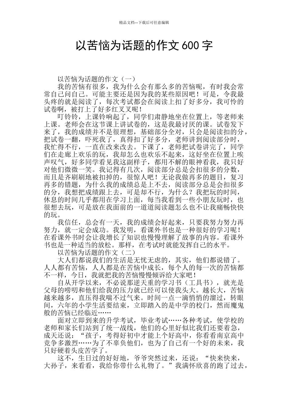 以烦恼为话题的作文600字_第1页