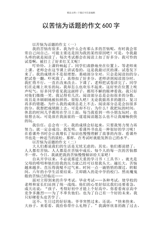 以烦恼为话题的作文600字