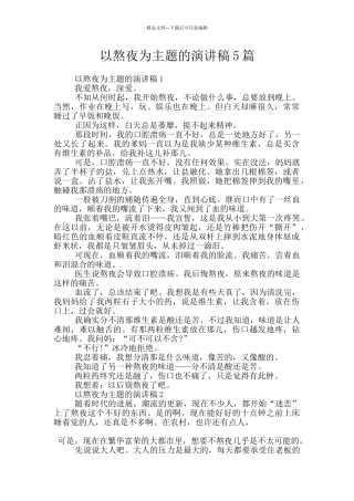 以熬夜为主题的演讲稿5篇