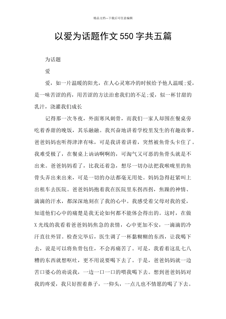 以爱为话题作文550字共五篇_第1页