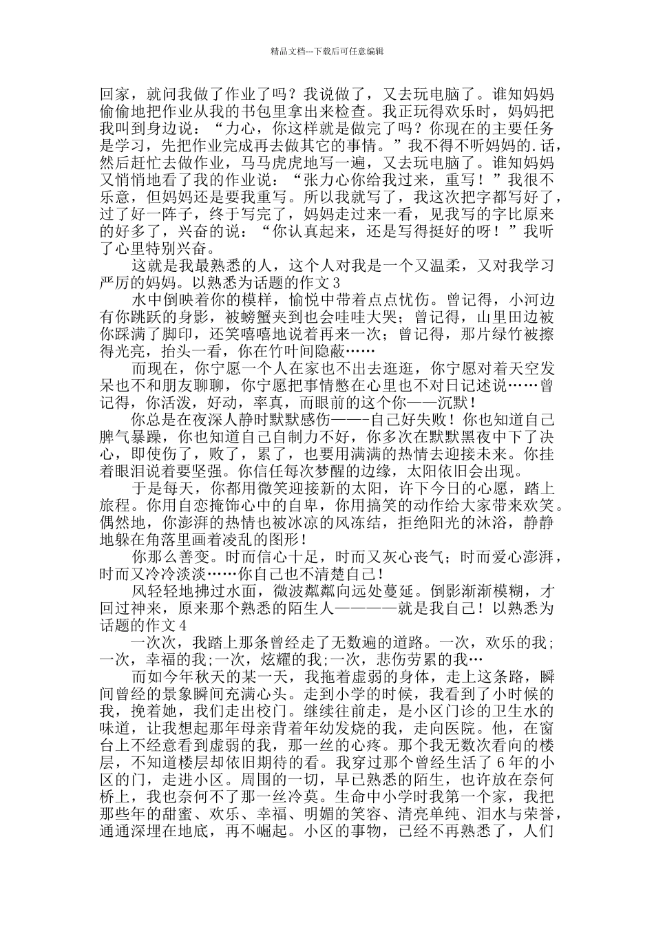 以熟悉为话题的作文_第2页