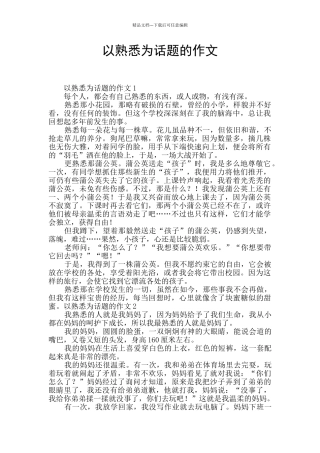 以熟悉为话题的作文