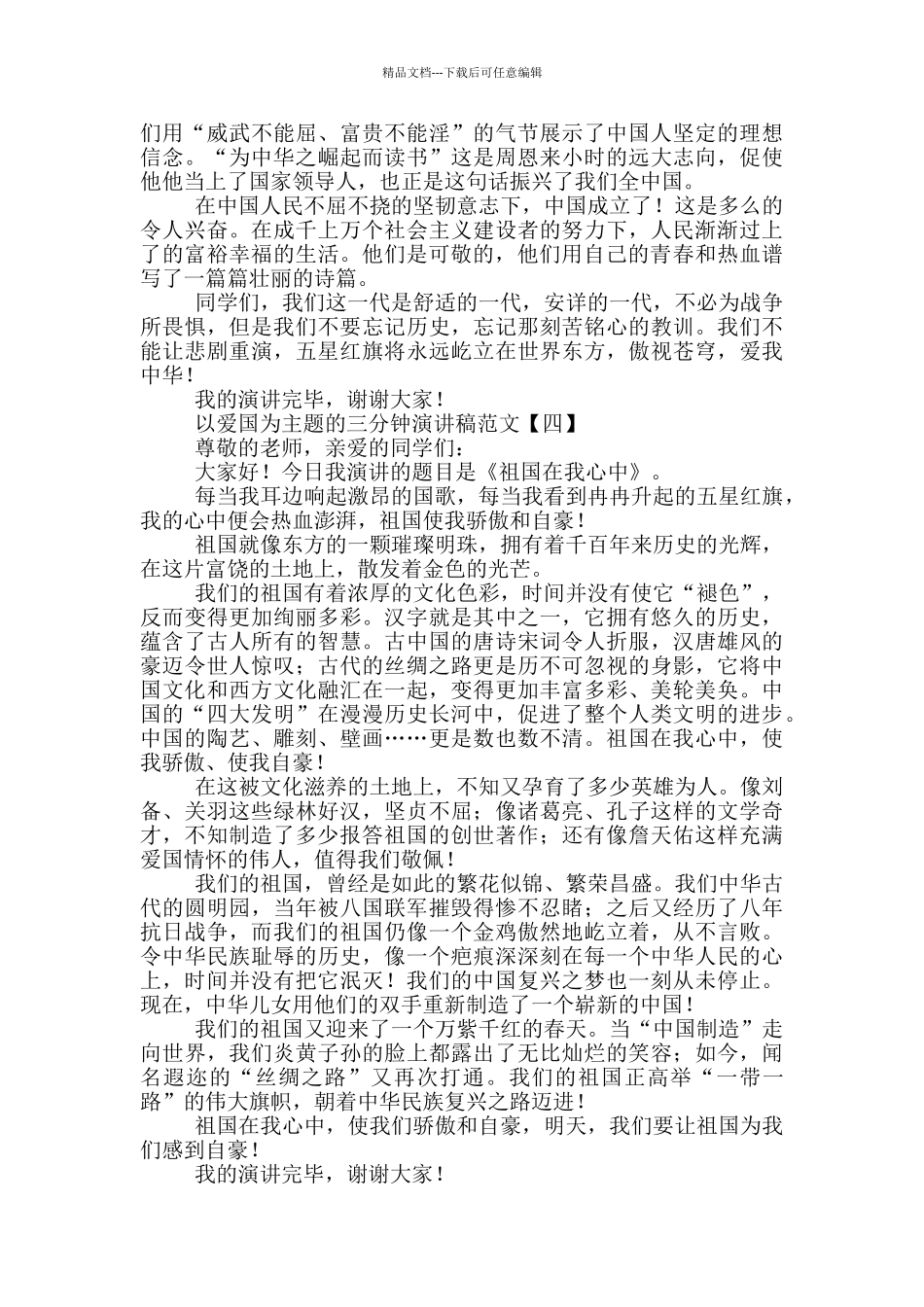 以爱国为主题的三分钟演讲稿范文_第3页