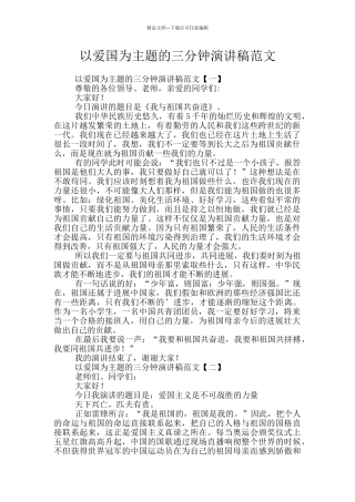 以爱国为主题的三分钟演讲稿范文