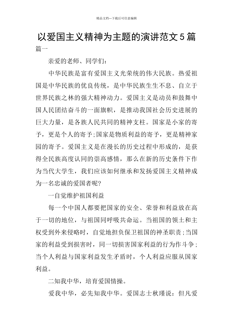 以爱国主义精神为主题的演讲范文5篇_第1页