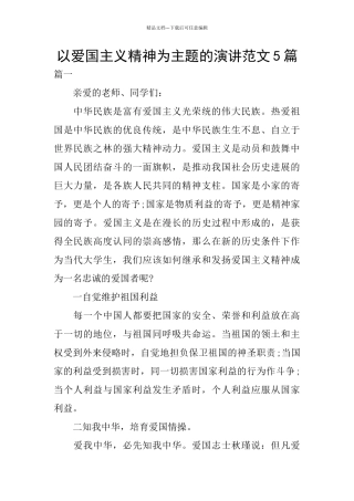 以爱国主义精神为主题的演讲范文5篇