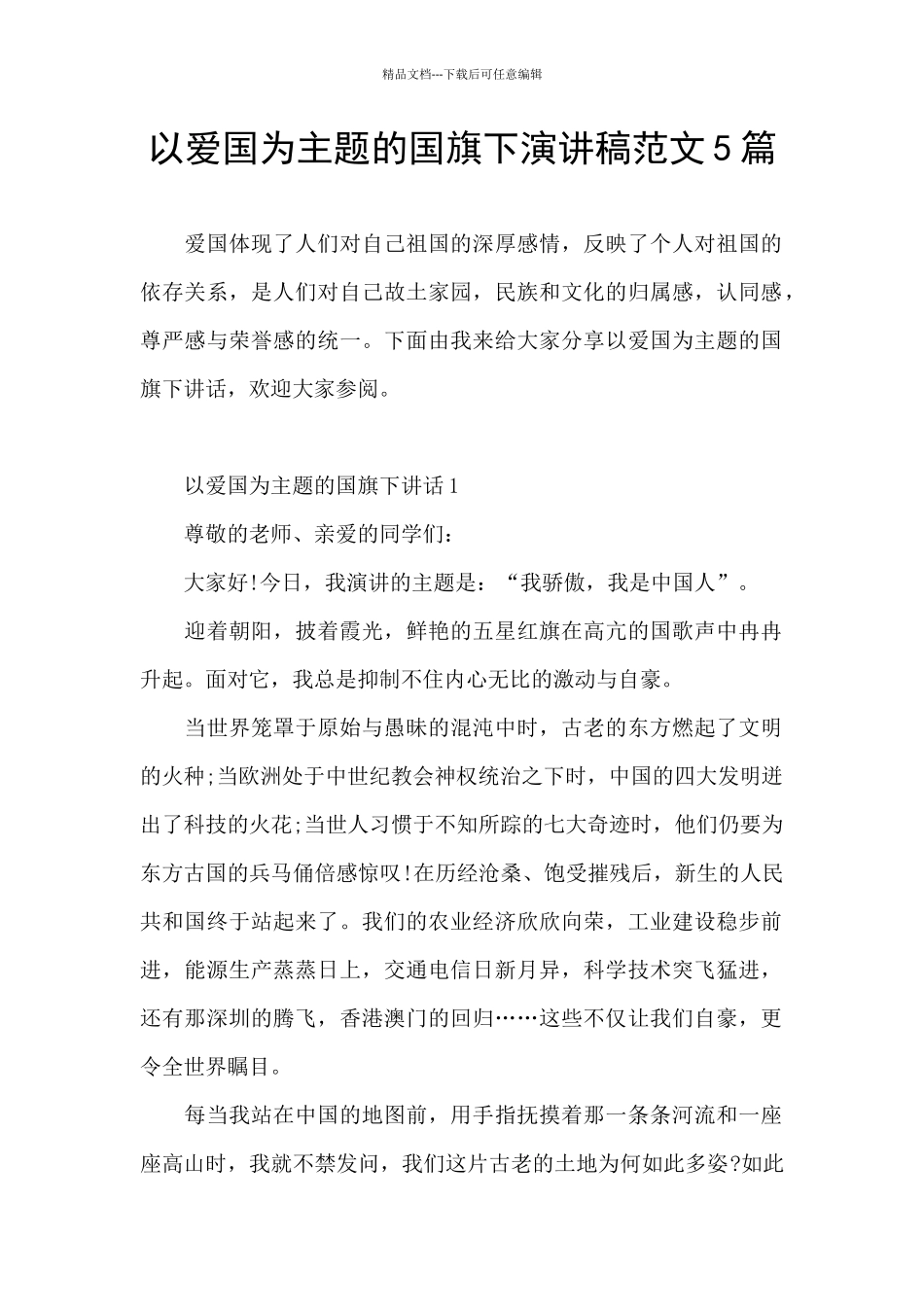以爱国为主题的国旗下演讲稿范文5篇_第1页