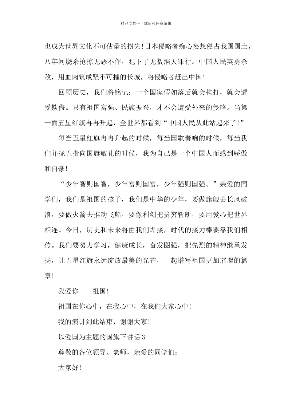 以爱国为主题的国旗下演讲稿范文5篇_第3页