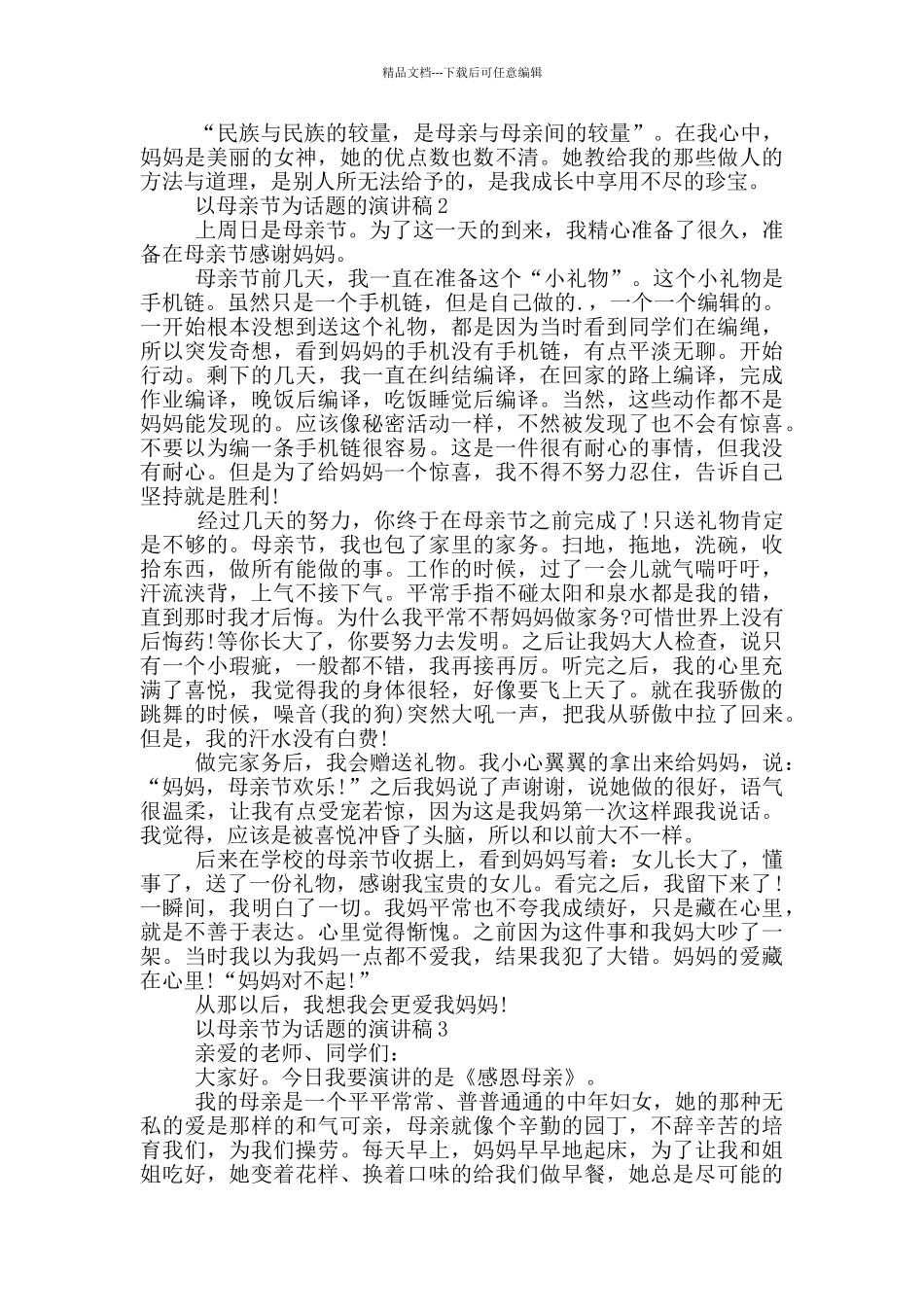 以母亲节为话题的演讲稿5篇_第2页