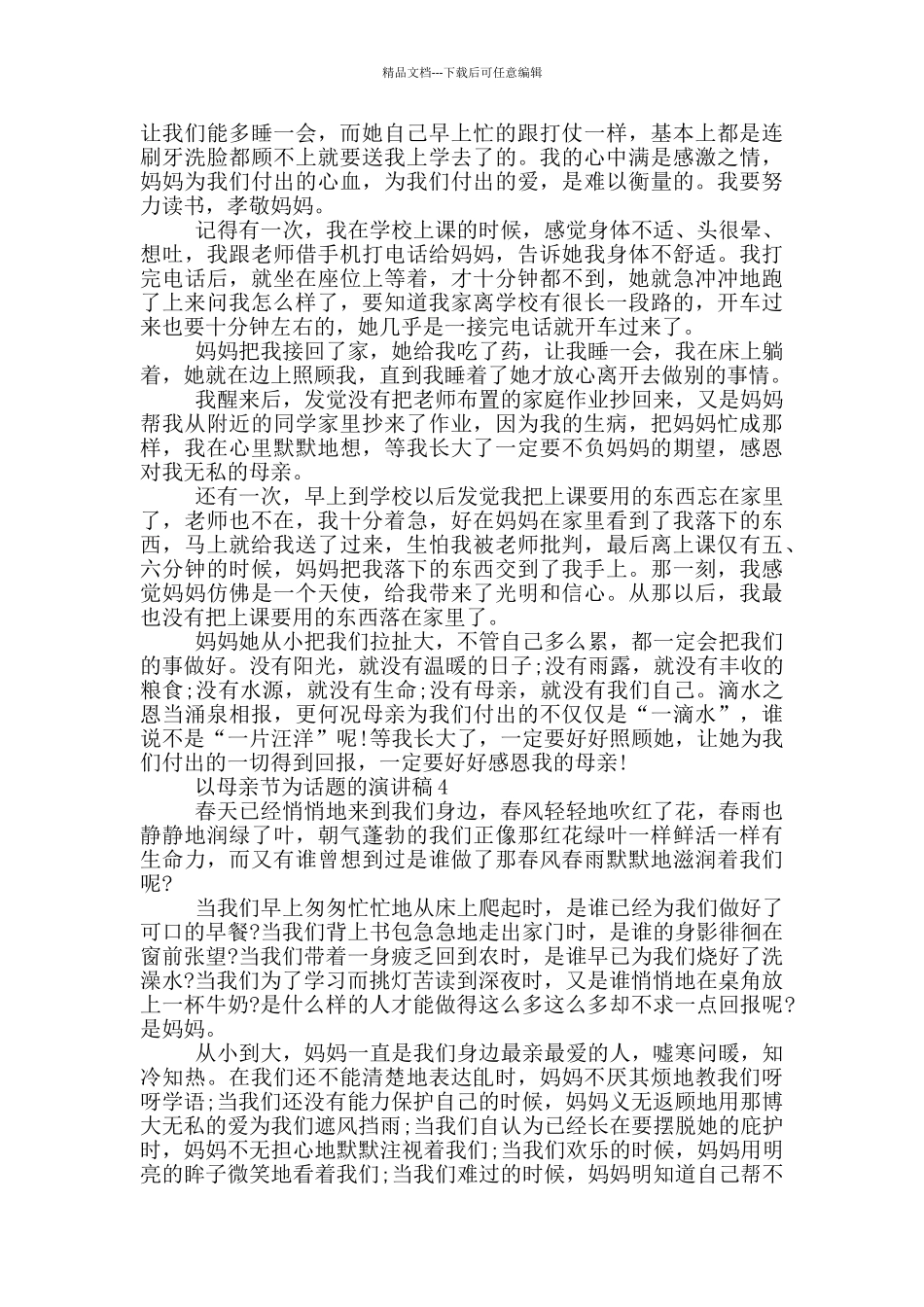 以母亲节为话题的演讲稿5篇_第3页