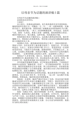 以母亲节为话题的演讲稿5篇