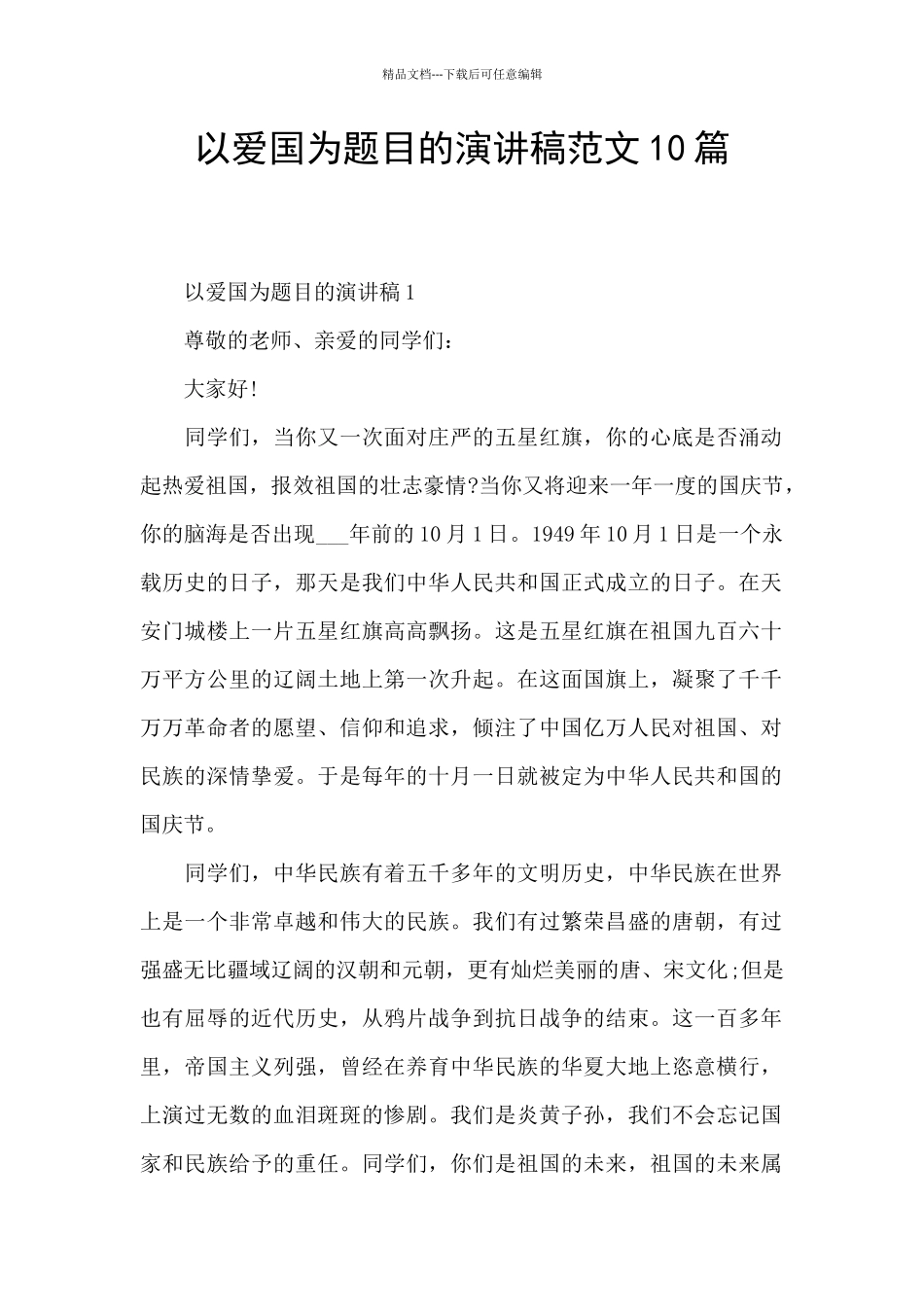 以爱国为题目的演讲稿范文10篇_第1页