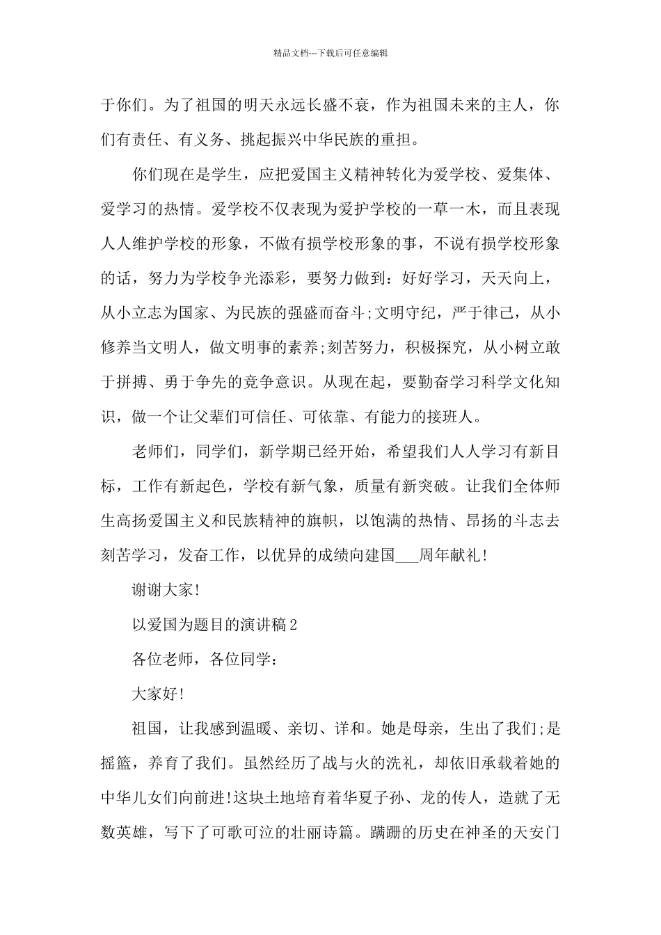 以爱国为题目的演讲稿范文10篇_第2页
