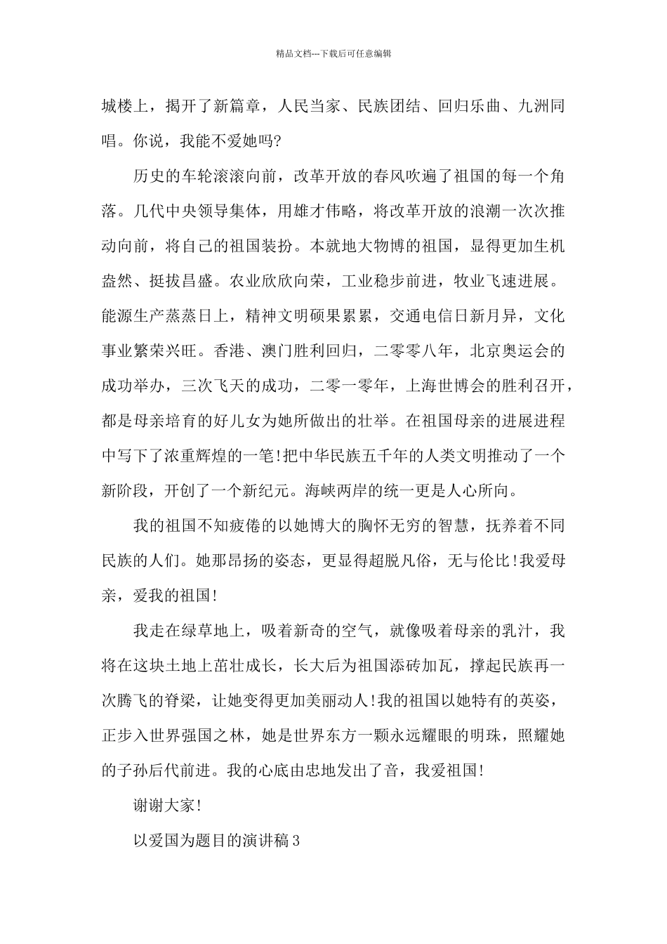 以爱国为题目的演讲稿范文10篇_第3页