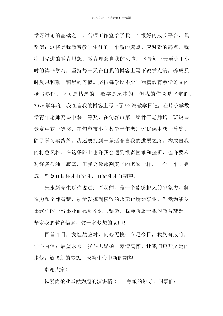 以爱岗敬业奉献为题的演讲稿范文_第3页