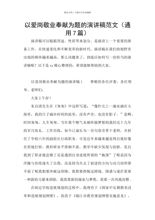 以爱岗敬业奉献为题的演讲稿范文