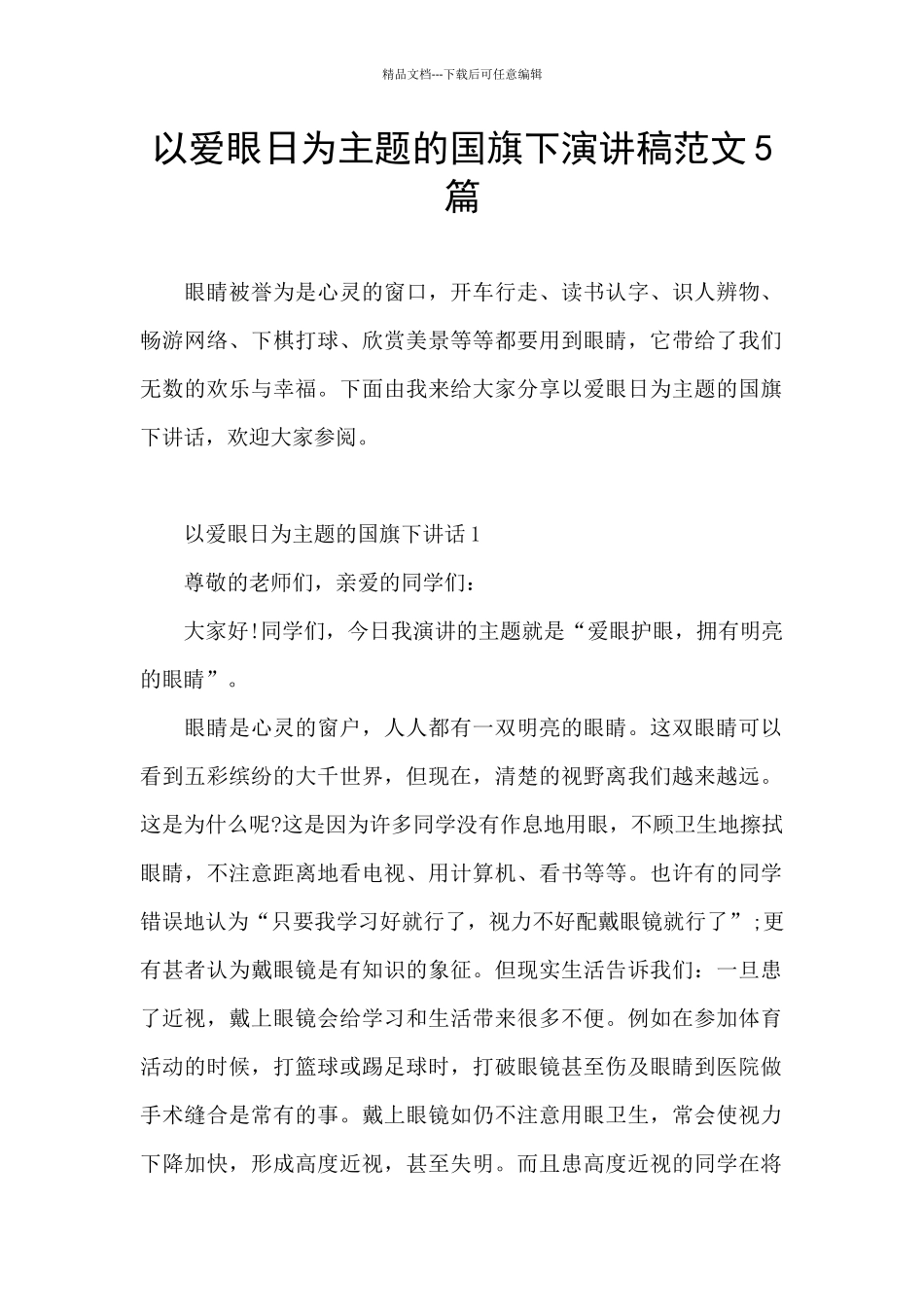 以爱眼日为主题的国旗下演讲稿范文5篇_第1页