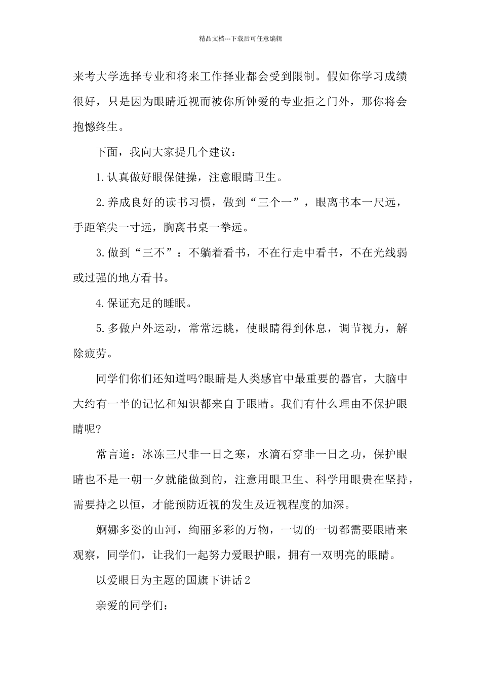 以爱眼日为主题的国旗下演讲稿范文5篇_第2页