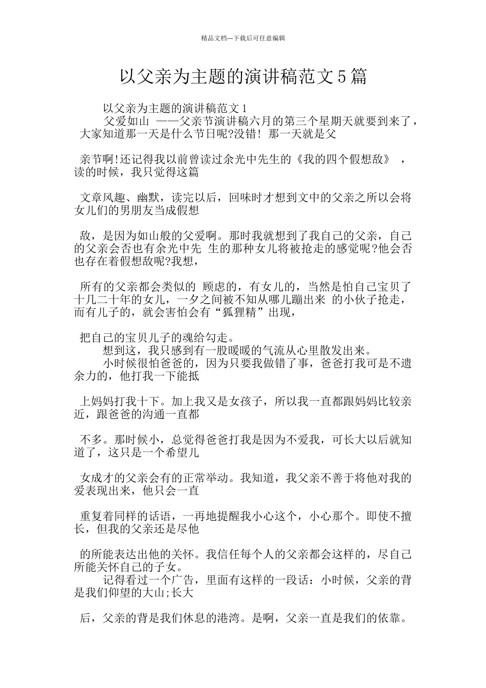以父亲为主题的演讲稿范文5篇_第1页