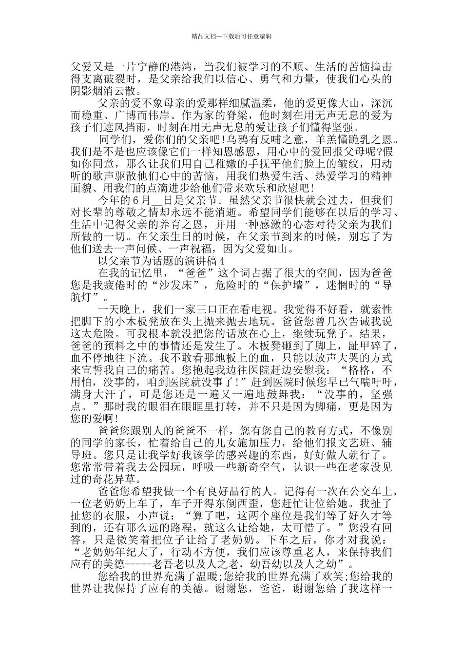 以父亲节为话题的演讲稿5篇_第3页