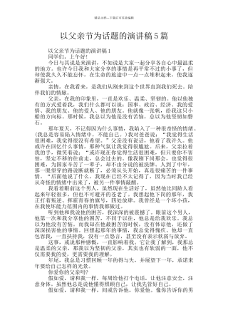 以父亲节为话题的演讲稿5篇