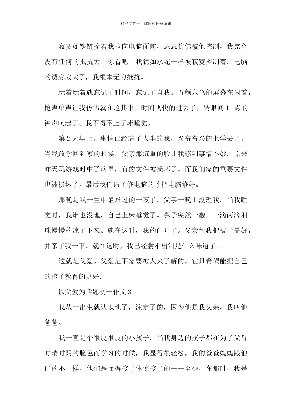 以父爱为话题初一作文5篇_第3页