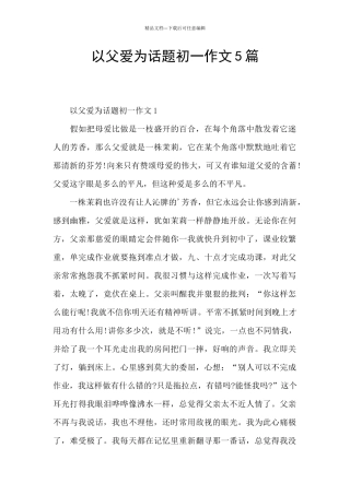 以父爱为话题初一作文5篇