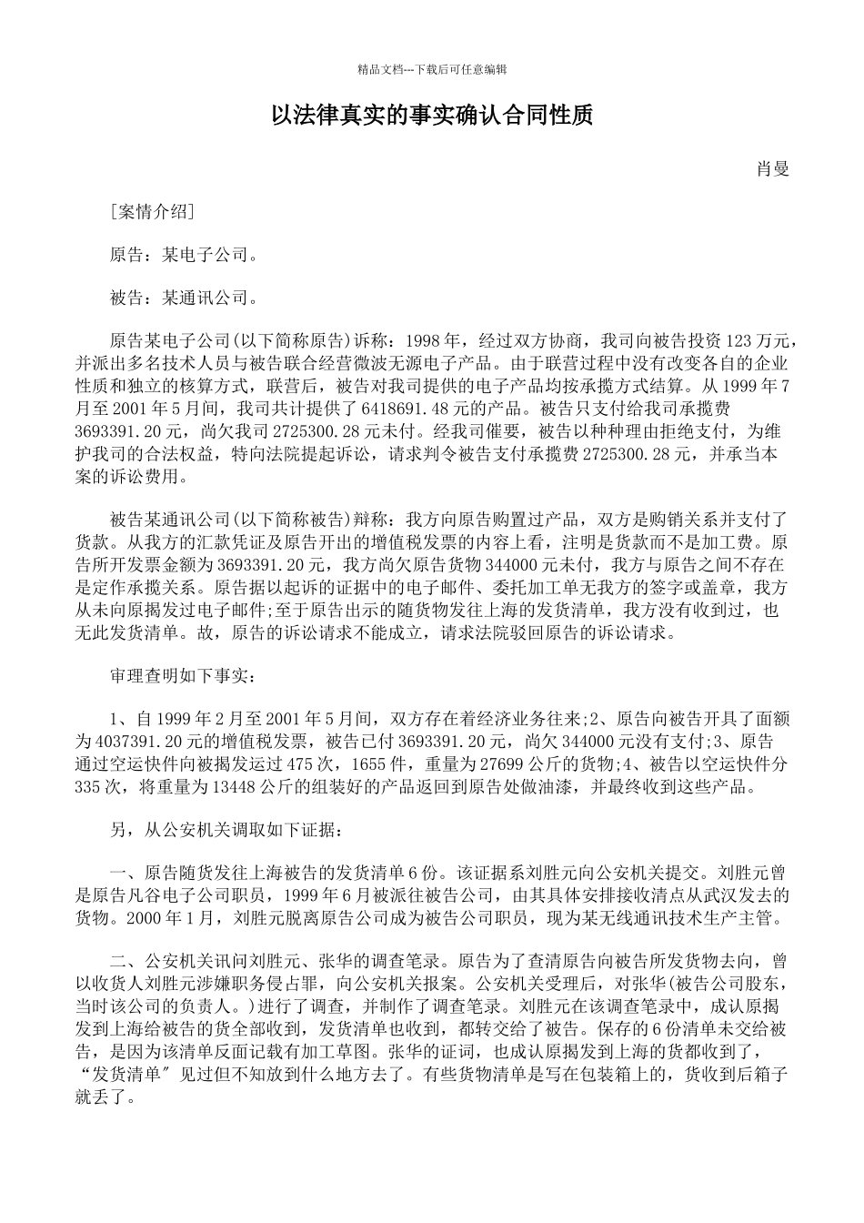 以法律真实的事实确认合同性质_第1页