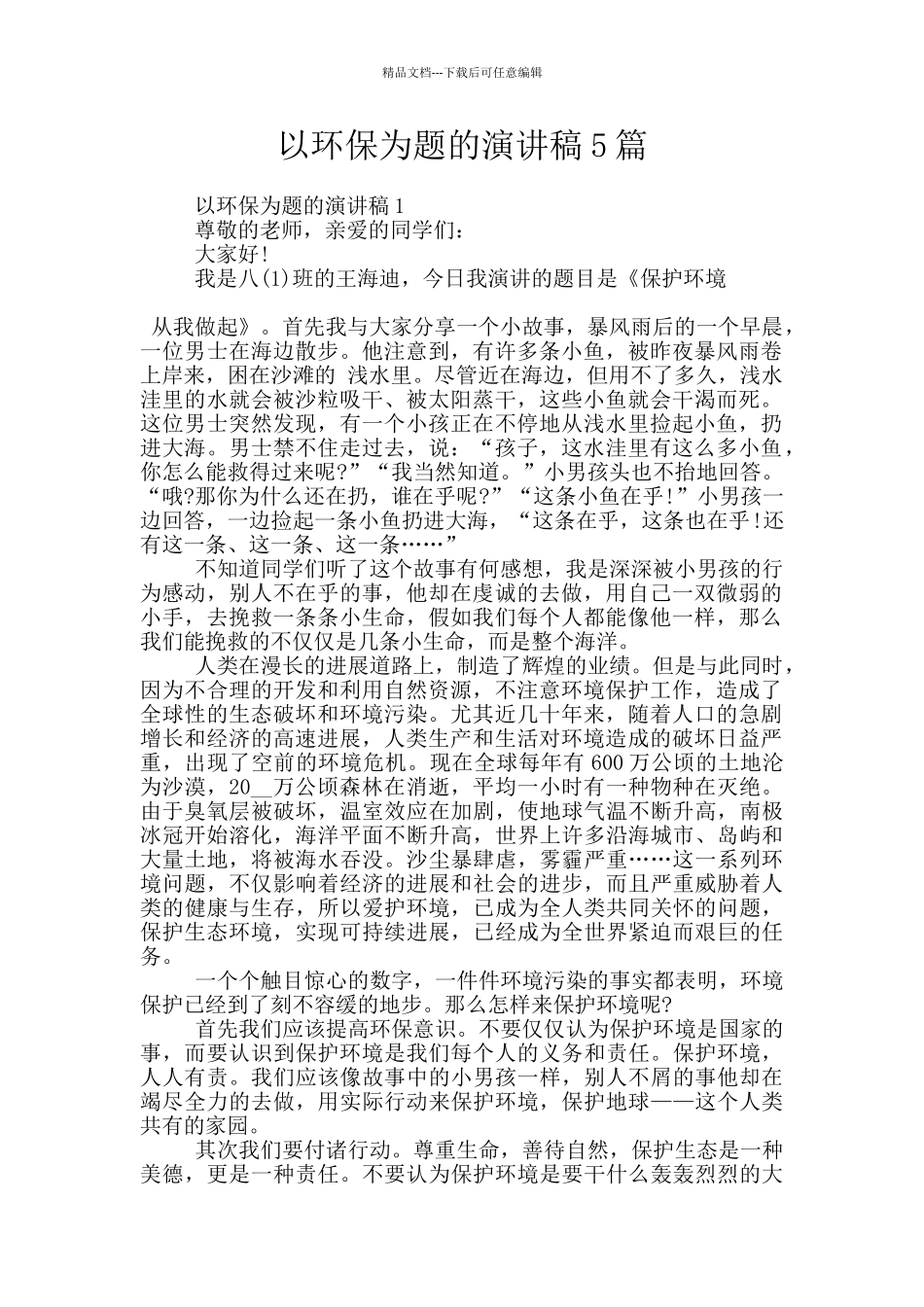 以环保为题的演讲稿5篇_第1页