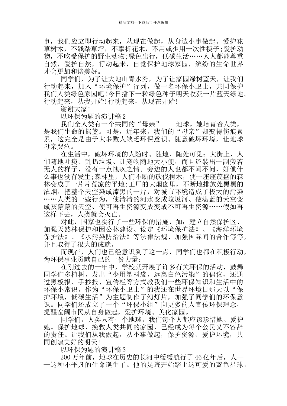 以环保为题的演讲稿5篇_第2页