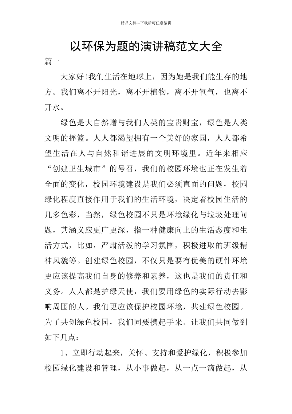 以环保为题的演讲稿范文大全_第1页
