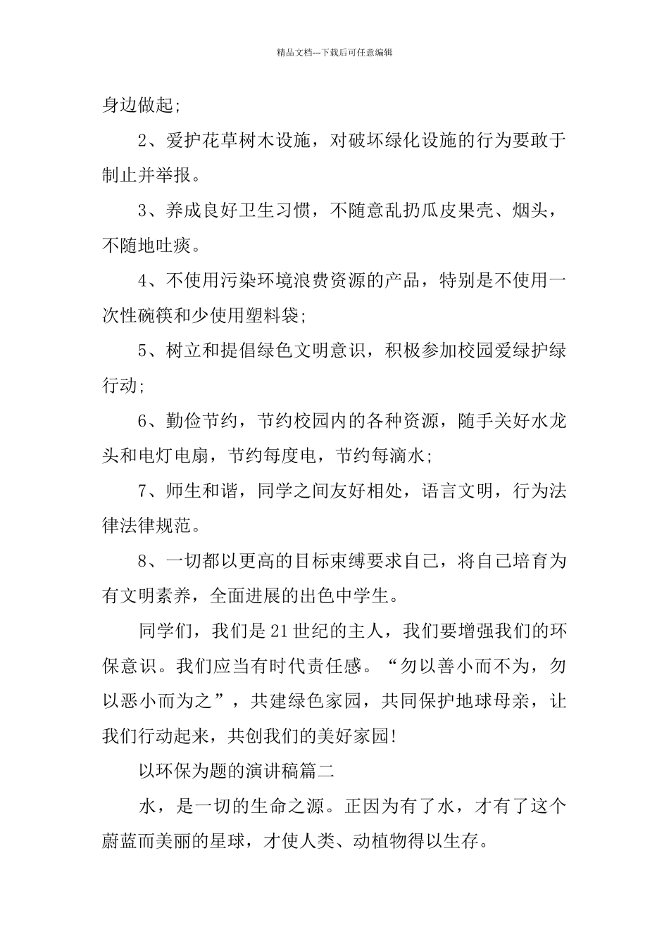 以环保为题的演讲稿范文大全_第2页