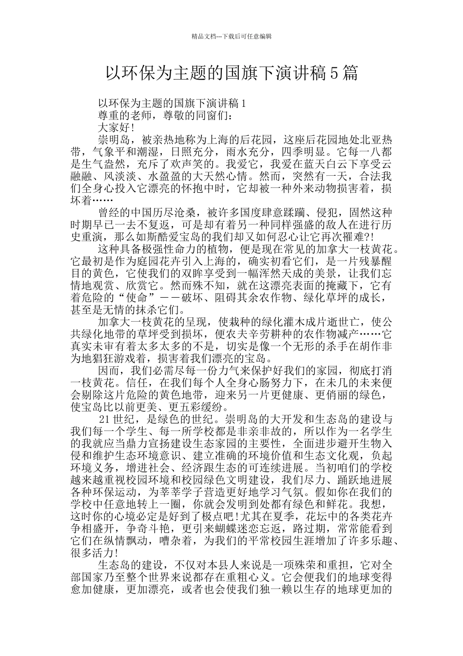 以环保为主题的国旗下演讲稿5篇_第1页