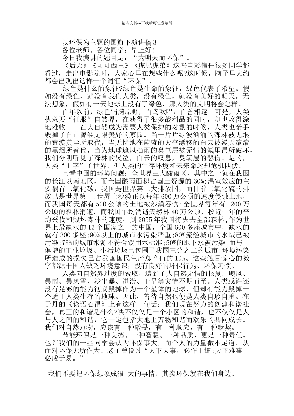 以环保为主题的国旗下演讲稿5篇_第3页