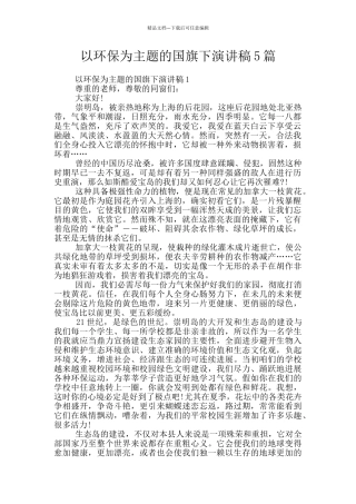 以环保为主题的国旗下演讲稿5篇