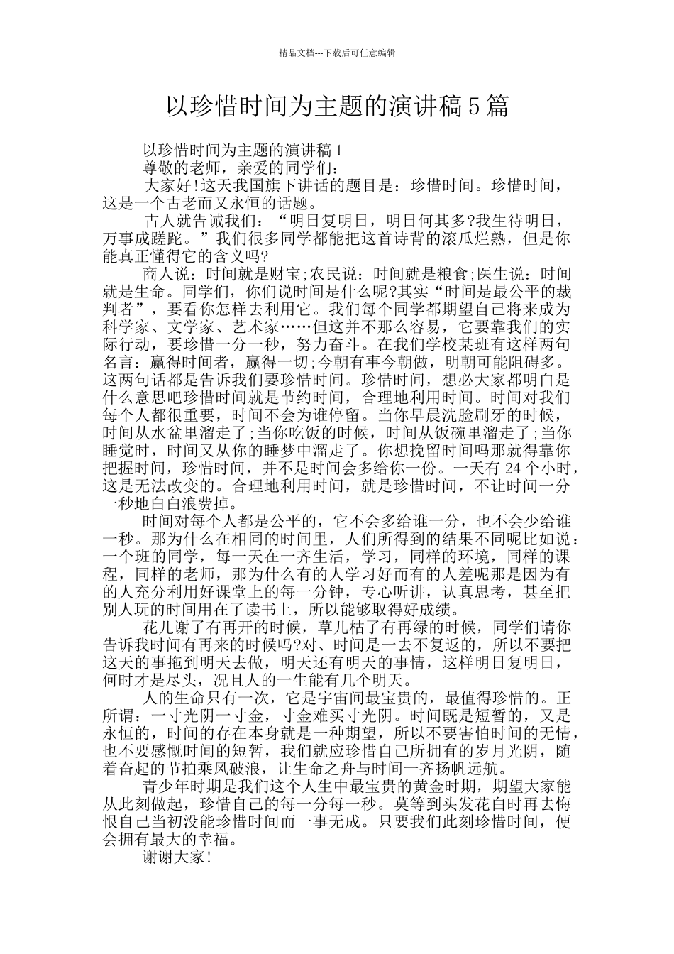 以珍惜时间为主题的演讲稿5篇_第1页