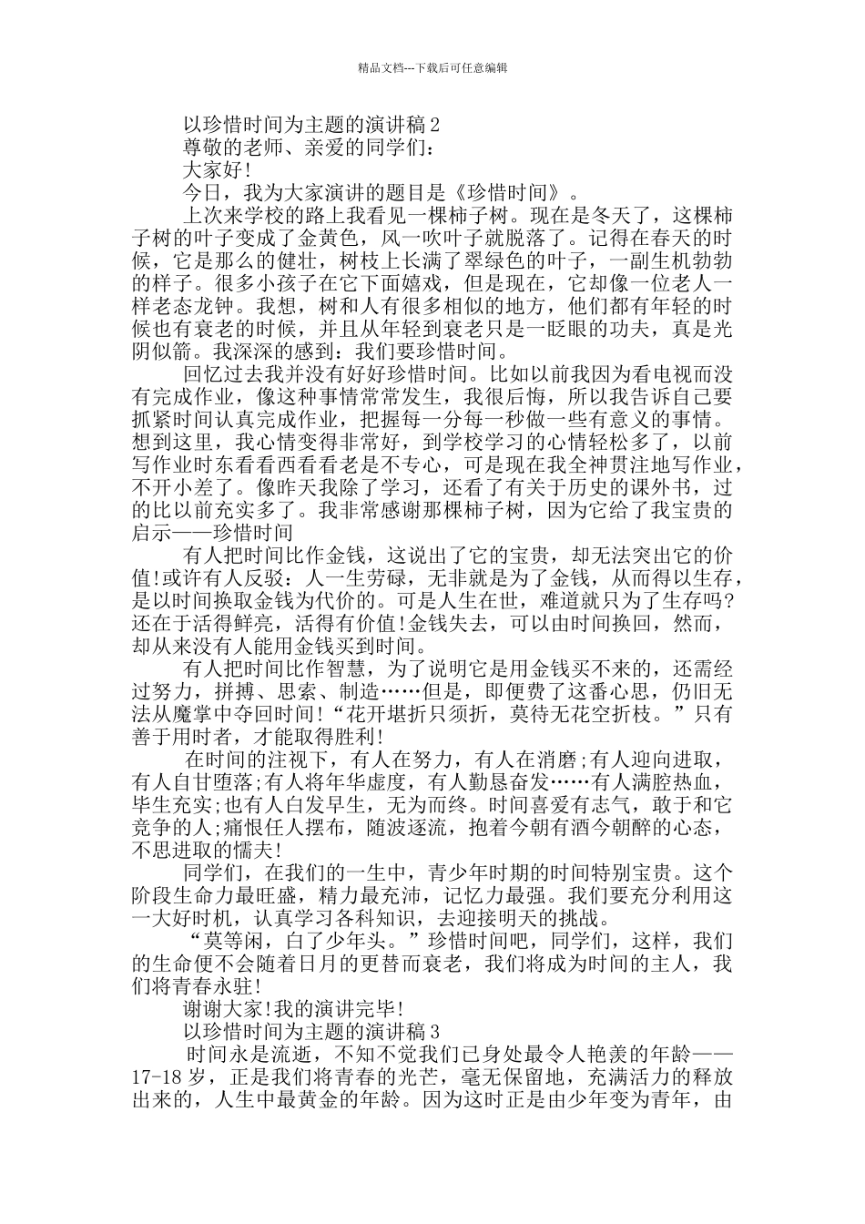 以珍惜时间为主题的演讲稿5篇_第2页